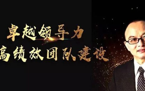 2019开年大课！全球领导力专家常亮专题大讲堂1月17日开讲！带您修炼卓越领导力，锻造高绩效团队！