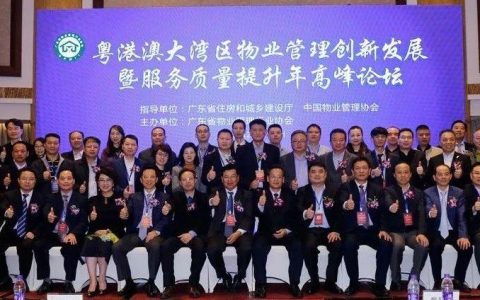 “粤港澳大湾区物业管理创新发展暨服务质量提升年”高峰论坛胜利召开
