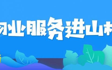 人民日报：物业服务进山村