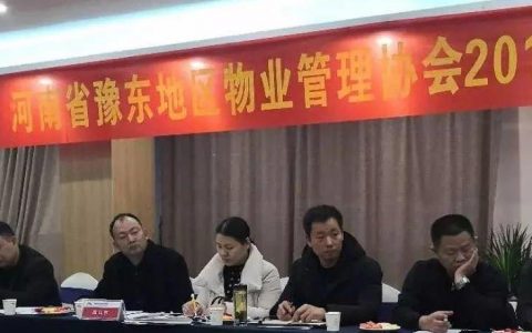 ■资讯∣河南省豫东地区物业管理协会2018年度工作交流会在商丘召开
