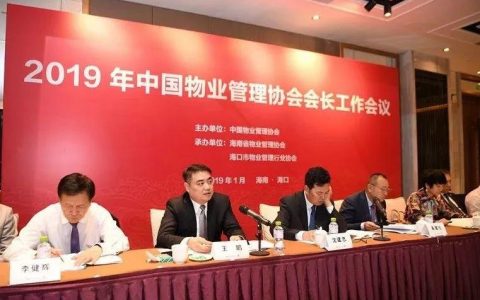 2019年中国物业管理协会会长工作会议圆满召开