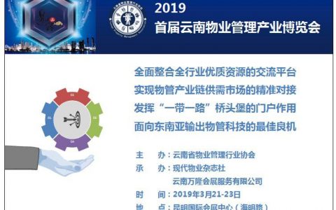 2019中国（昆明）南亚社会公共安全科技博览会暨首届云南物业管理产业博览会