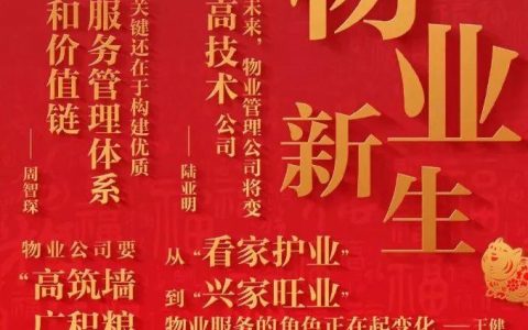 万科物业“物业新生”新年专题，畅谈新物业；彩生活与山西能投怡安居达成战略合作；