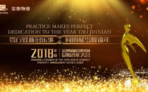 【聚首共迎春】笃行致新多乐事 同心献岁耀锦年丨金地物业“两会”圆满举行