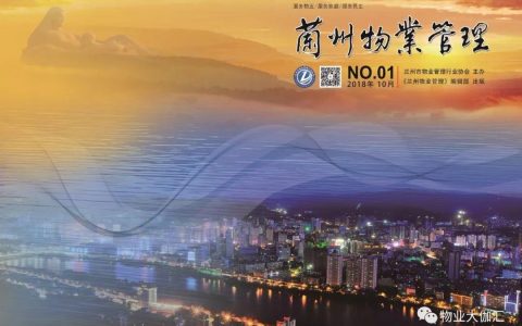 《兰州物业管理》第1期（电子版）