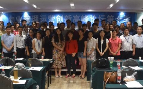 2019（济南）"数字时代的物业管理标准化"高峰论坛暨物业管理运营创新高峰论坛第十二季