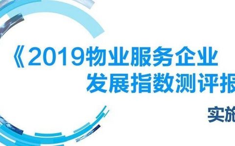 《2019物业服务企业发展指数测评报告》实施要点