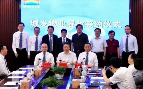 长城物业携手城发集团助力株洲市国有企业混改，开启智慧物业新时代