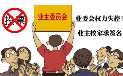 深圳：业委会肆意妄为不能止于事后罢免