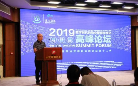 “数字时代的物业管理标准化”——为心社区物业管理运营创新高峰论坛第十二季圆满落幕济南