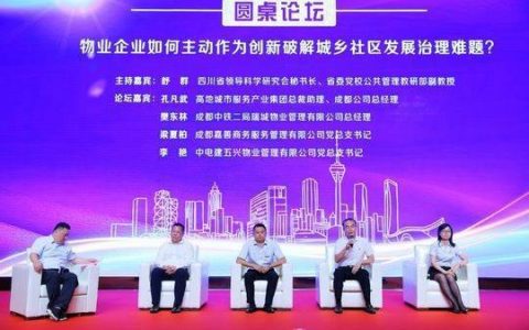 成都物业“头脑风暴” 共话破解社区治理难题