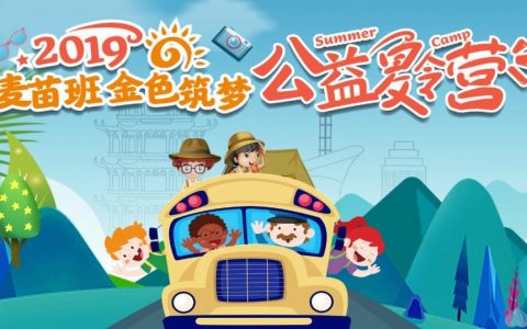 2019金地物业麦苗班金色筑梦公益夏令营圆满结营