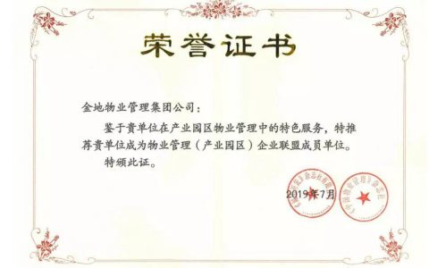 金地物业正式加入物业管理（产业园区）企业联盟