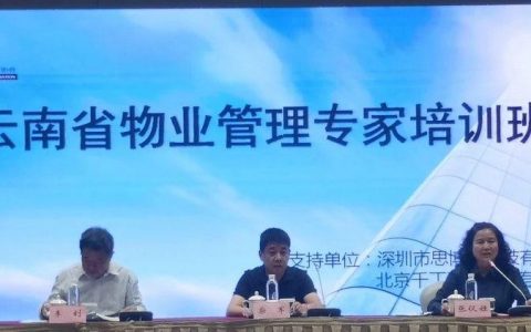 云南省物业管理专家培训班圆满落下帷幕