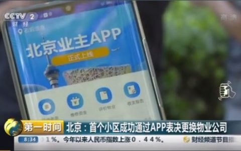 北京首个小区使用“北京业主”App表决更换物业公司