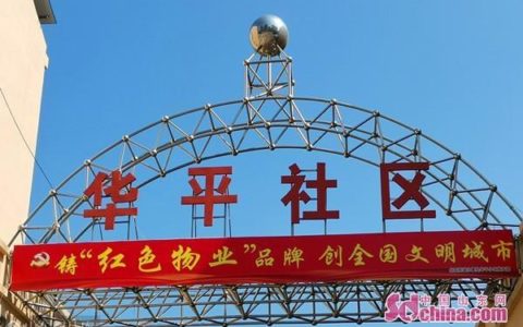 被菏泽市委书记点赞的红色物业，是怎样的？