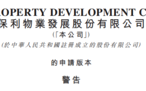 保利物业递交H股上市申请 欲夺央企物业第一股？