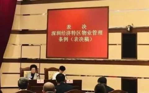 深圳通过史上最全最细物业条例