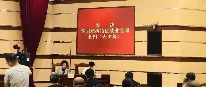 深圳通过史上最全最细物业条例 | 中国物业管理信息网