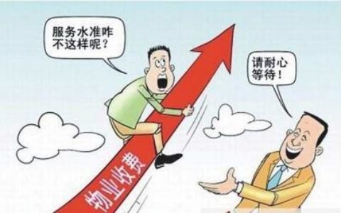 北京拟立法：物业费由业主和物业管理人协商决定