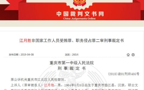 重庆某小区业委会主任收物业近二百万贿赂款被判八年