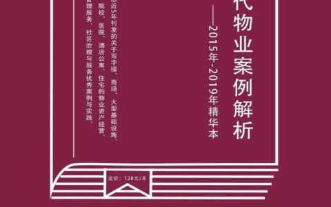 预售《现代物业案例解析——2015年-2019年精华本》免费送，仅需支付邮费10元