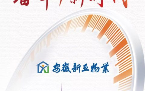 对话安徽新亚物业：以校园物业特色为引导，深耕公众物业领域，力争成为有担当的一流物企