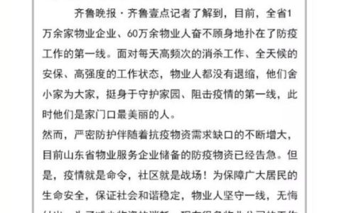 【协会动态】山东省物业管理协会联合齐鲁晚报共同倡议：支援物企 守好最后防线