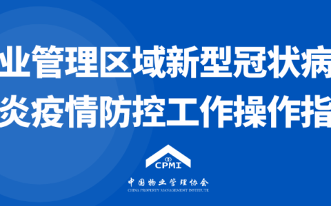 中国物业管理协会发布《产业园区物业管理区域新型冠状病毒肺炎疫情防控工作操作指引》
