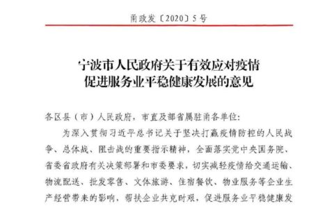 宁波市人民政府：对参与属地疫情防控工作的物业服务企业给予2个月每平方米0.5元标准的财政补助！