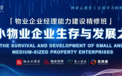 直播：中小物业企业生存与发展之道-物业企业经理能力建设精修班