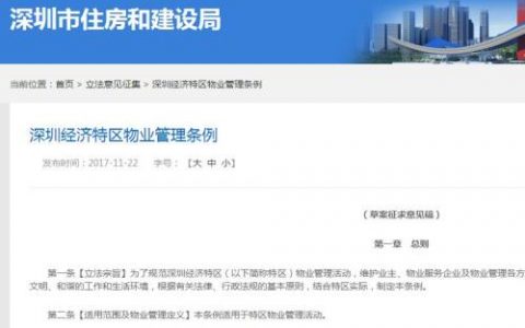 《深圳经济特区物业管理条例》行政处罚实施标准