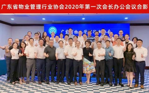 广东省物业管理行业协会2020年第一次会长办公会议在广州顺利召开