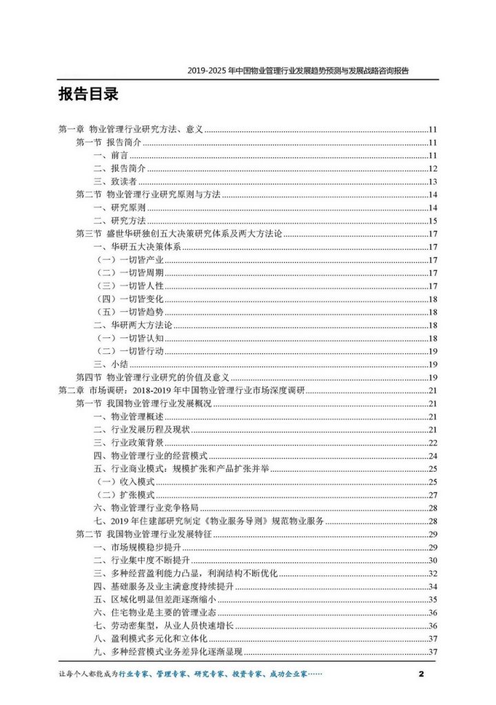 2019-2025年中国物业管理行业发展趋势预测与发展战略