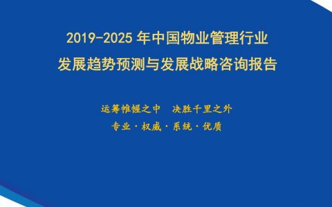 2019-2025年中国物业管理行业发展趋势预测与发展战略