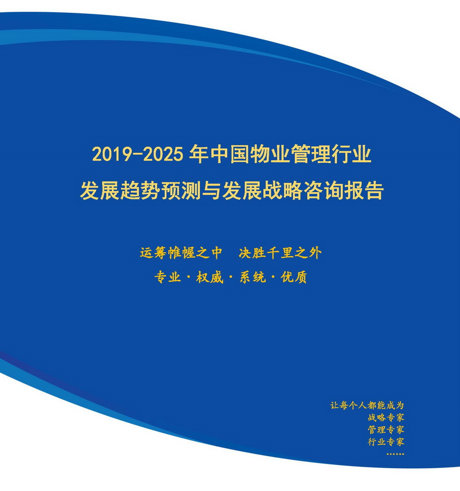 2019-2025年中国物业管理行业发展趋势预测与发展战略