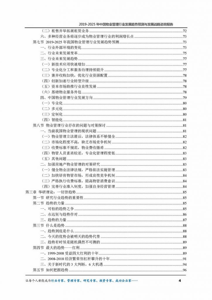 2019-2025年中国物业管理行业发展趋势预测与发展战略