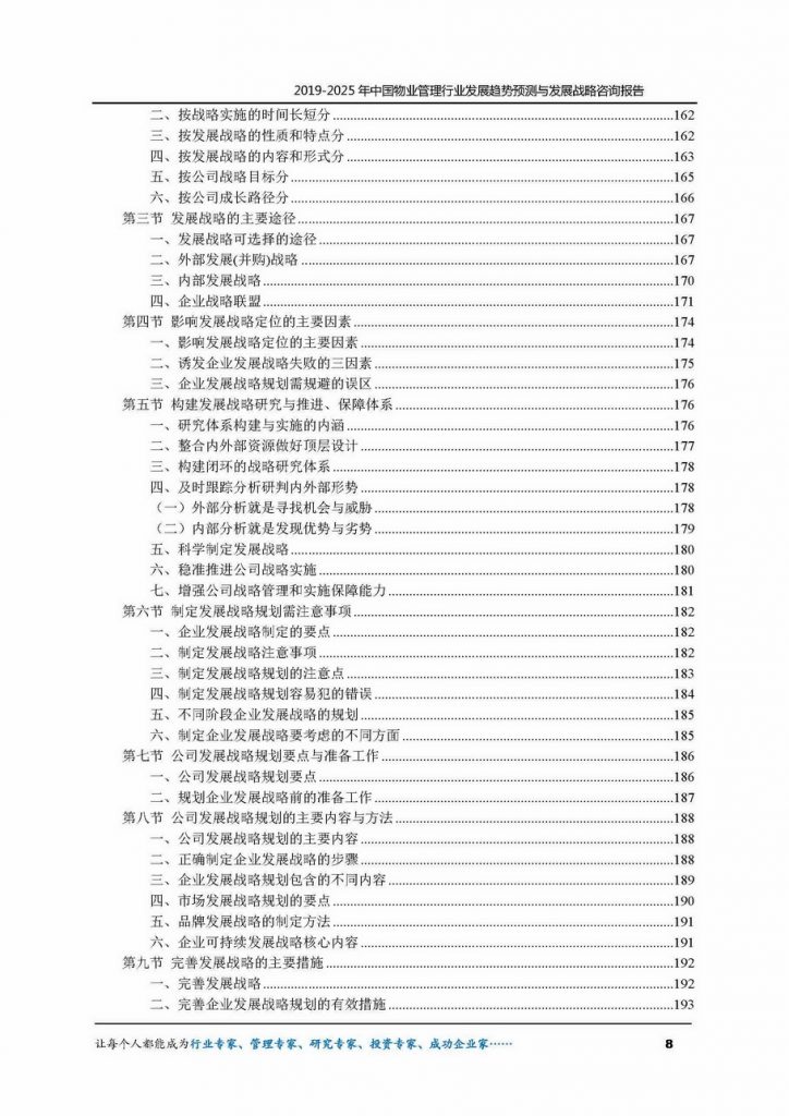 2019-2025年中国物业管理行业发展趋势预测与发展战略