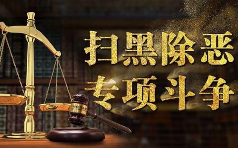 东莞第三法院宣判一起物业公司涉黑案