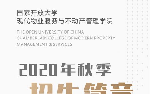2020秋季招生，国家开放大学院现代物业服务与不动产管理学院