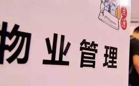 物业“取消”？央媒发声，新规出台，2021年业主说了算