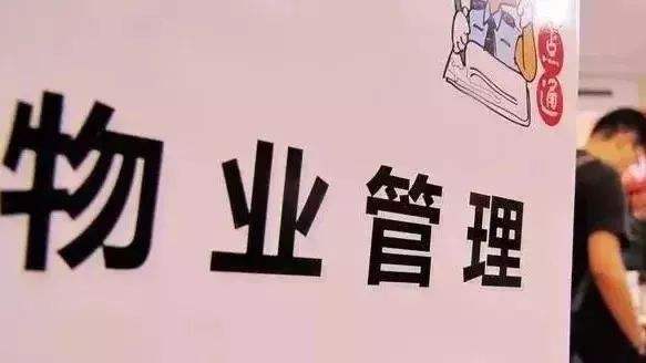 物业“取消”？央媒发声，新规出台，2021年业主说了算