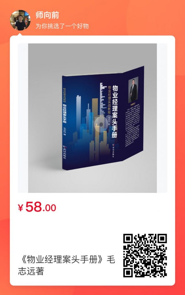 毛志远：《物业经理案头手册》 物业经理实战教程开售中……