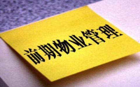 前期物业管理服务协议（范本）