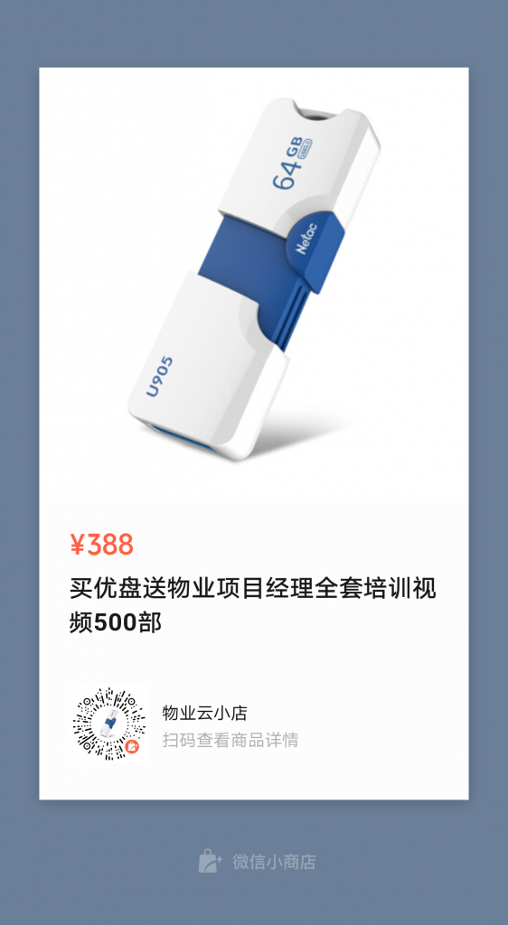 物业管理项目经理全套培训视频64G高速优盘