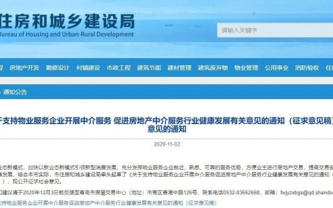 “物业+中介”模式再升温！青岛七部门发文鼓励物业进军房产中介