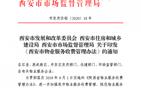《西安市物业服务收费管理办法》印发