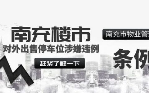 对非小区业主出售停车位涉嫌违反《南充市物业管理条例》