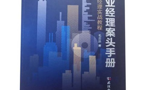 毛志远：《物业经理案头手册》 物业经理实战教程开售中……