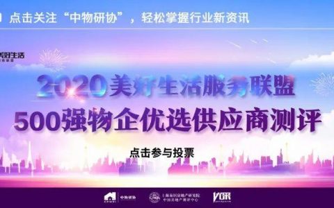 专题报告丨2020写字楼物业管理发展报告